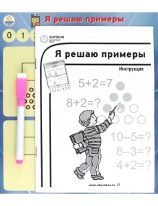 Магнитная игра. Я решаю примеры Магнитная игра. Я решаю примеры