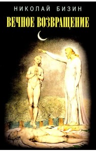 Вечное возвращение