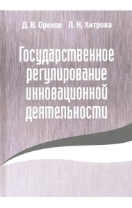 Государственное регулирование инновационной деятельности