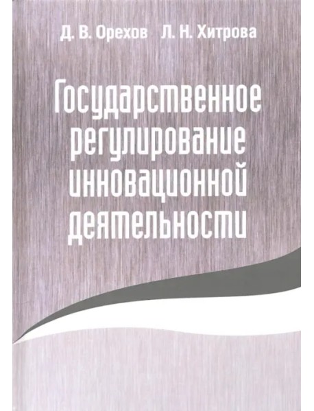 Государственное регулирование инновационной деятельности