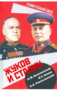 Жуков и Сталин