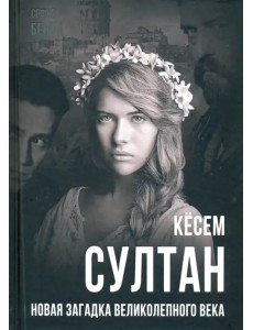 Кёсем Султан. Новая загадка Великолепного века