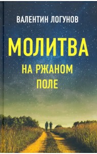 Молитва на ржаном поле