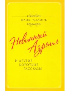 Невинный Азраил и другие короткие рассказы Невинный Азраил и другие короткие рассказы