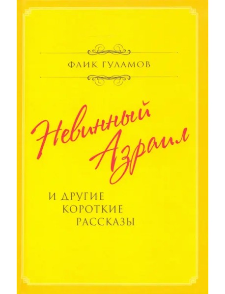 Невинный Азраил и другие короткие рассказы