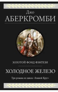 Холодное железо. Лучше подавать холодным. Герои. Красная страна. Три романа из цикла Земной Круг