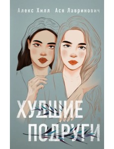 Худшие подруги Худшие подруги