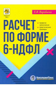 Расчет по форме 6-НДФЛ. Правила заполнения, практические примеры