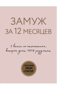Замуж за 12 месяцев. 2 книги по отношениям, которые дают 100% результат (комплект из 2 книг) (количество томов: 2)