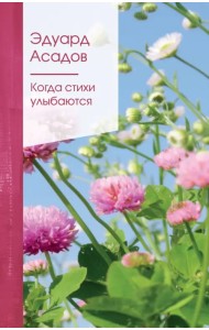 Когда стихи улыбаются