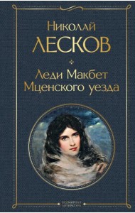 Леди Макбет Мценского уезда