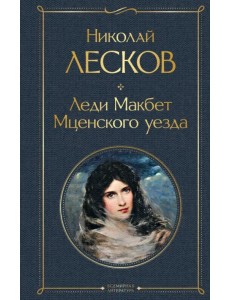 Леди Макбет Мценского уезда