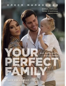 Your perfect family. Как жить долго и счастливо. Твоя идеальная семья