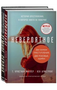 Два громких преступления. Две роковые ошибки (комплект из 2 книг) (количество томов: 2)