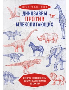 Динозавры против млекопитающих. История соперничества, которая не закончилась до сих пор Динозавры против млекопитающих. История соперничества, которая не закончилась до сих пор