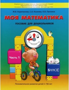 Моя математика. Пособие для детей 5-7(8) лет. В 3-х частях. Часть 1. ФГОС ДО Моя математика. Пособие для детей 5-7(8) лет. В 3-х частях. Часть 1. ФГОС ДО