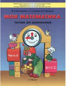 Моя математика. Пособие для детей 5-7(8) лет. В 3-х частях. Часть 2. ФГОС