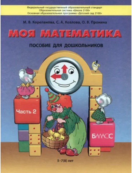 Моя математика. Пособие для детей 5-7(8) лет. В 3-х частях. Часть 2. ФГОС