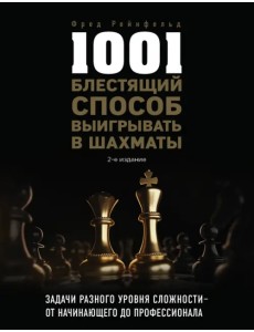 1001 блестящий способ выигрывать в шахматы