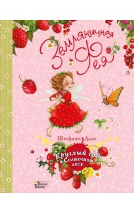 Земляничная фея. Круглый год в Солнечном лесу