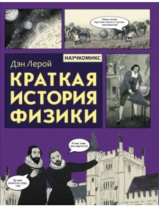 Краткая история физики