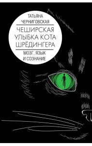 Чеширская улыбка кота Шрёдингера. Мозг, язык и сознание