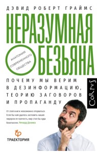 Неразумная обезьяна