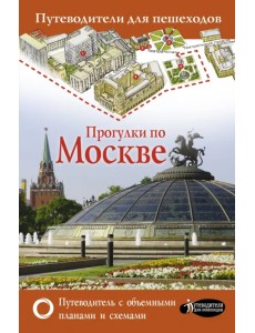 Прогулки по Москве