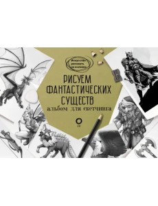 Рисуем фантастических существ. Альбом для скетчинга