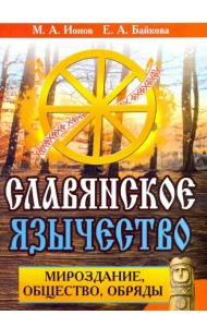 Славянское язычество. Мироздание, общество, обряды