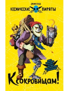 К сокровищам! К сокровищам!