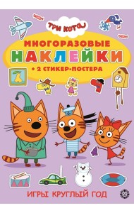 Три Кота. Игры круглый год. Развивающая книжка с многоразовыми наклейками и стикер-постером. МНСП 2005
