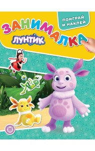Лунтик. № ЗМ 2104. Занималка для малышей