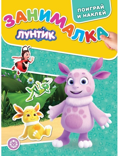 Лунтик. № ЗМ 2104. Занималка для малышей