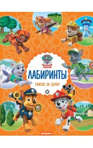 Смело за дело! Щенячий патруль. Лабиринты