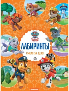 Смело за дело! Щенячий патруль. Лабиринты Смело за дело! Щенячий патруль. Лабиринты
