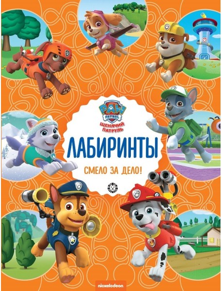 Смело за дело! Щенячий патруль. Лабиринты