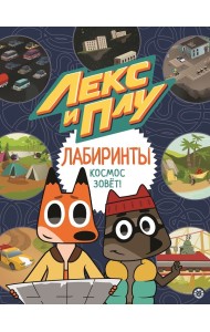 Космос зовет. Лекс и Плу. Лабиринты