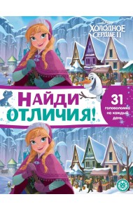 Холодное сердце 2. № НО 2104. Найди отличия!