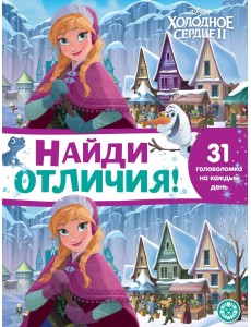 Холодное сердце 2. № НО 2104. Найди отличия! Холодное сердце 2. № НО 2104. Найди отличия!