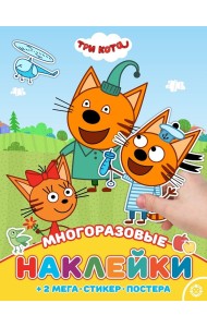 Три Кота № МНП 2006. Развивающая книжка с многоразовыми наклейками и постером