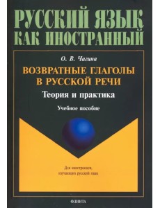 Возвратные глаголы в русской речи. Теория и практика. Учебное пособие