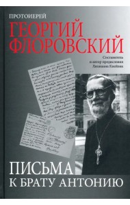Письма к брату Антонию