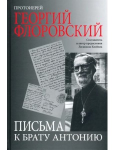 Письма к брату Антонию Письма к брату Антонию