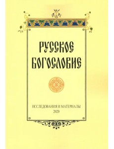 Русское богословие. Исследования и материалы. 2020