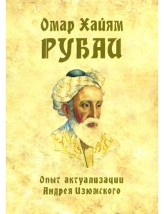 Омар Хайям. Рубаи. Опыт актуализации А. Изюмского