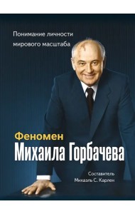 Феномен Горбачева. Понимание личности мирового масштаба