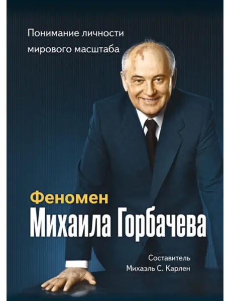 Феномен Горбачева. Понимание личности мирового масштаба