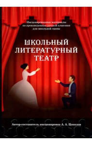 Школьный литературный театр