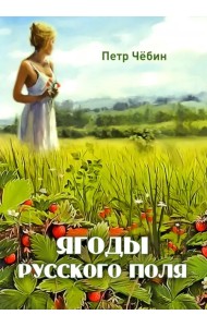 Ягоды русского поля